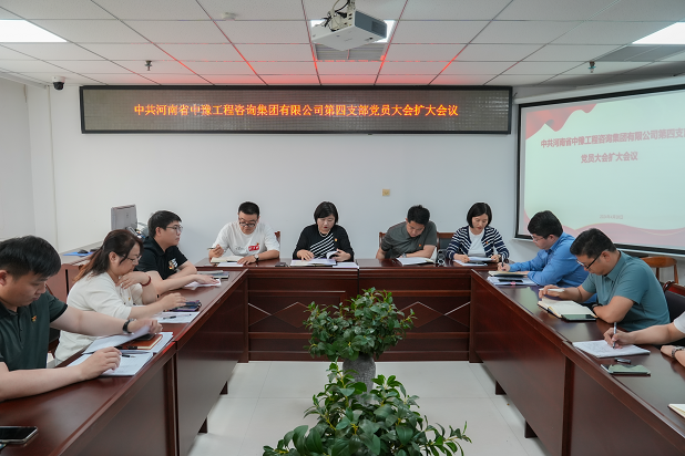 中豫咨詢集團第四黨支部召開支部黨員大會擴大會議